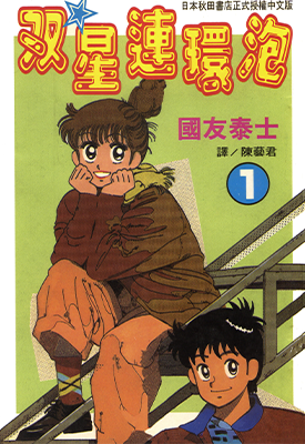 双星连环炮 1-5卷 国友泰士 漫画百度网盘下载