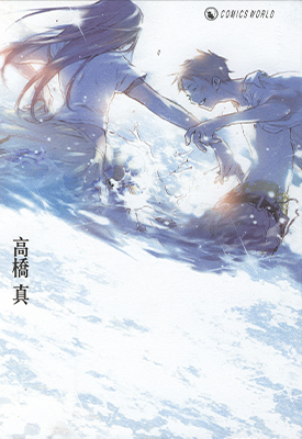 最后的夏 1卷 高桥真 漫画百度网盘下载