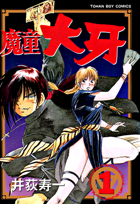 魔童大牙 1-4卷 井荻寿一 漫画百度网盘下载