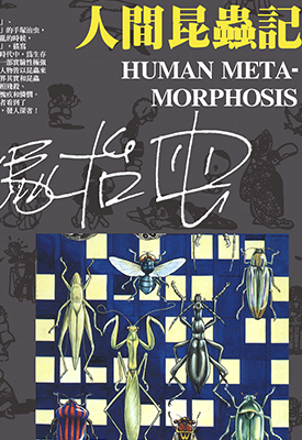 人间昆虫记 1-2卷 手冢治虫 漫画百度网盘下载
