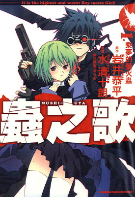 虫之歌 1-2卷 水清十朗 漫画百度网盘下载
