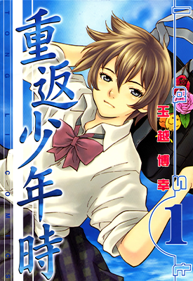 重返少年时  1-2卷  玉越博幸  漫画百度网盘下载