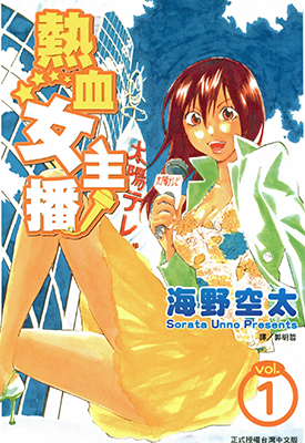 热血女主播 1-5卷 海野空太 漫画百度网盘下载