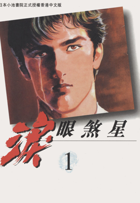 泪眼煞星 1-7卷 小池一夫 池上辽一 漫画百度网盘下载