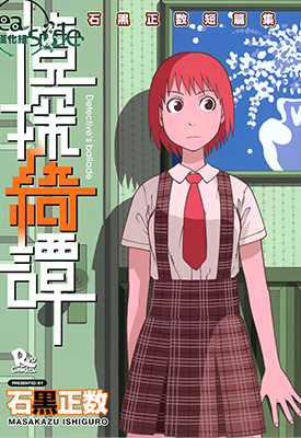 侦探绮谭 1卷 石黑正数 漫画百度网盘下载