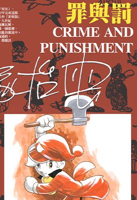 罪与罚 1卷 手冢治虫 漫画百度网盘下载