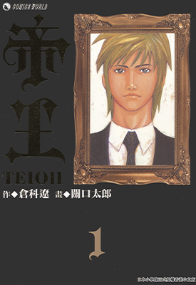 帝王 1-8卷 关口太郎 漫画百度网盘下载