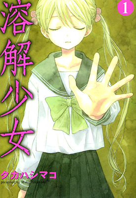 溶解少女 RJ少女 1-2卷 タカハシマコ 漫画百度网盘下载
