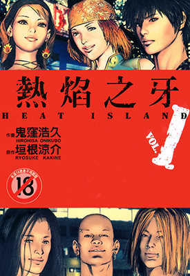热焰之牙 1-4卷 鬼洼浩久 漫画百度网盘下载