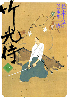 竹光侍 1-8卷 松本大洋 永福一成 漫画百度网盘下载