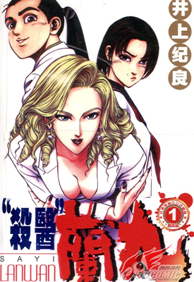 杀医兰丸 1-14卷 井上纪良 梶研吾 漫画百度网盘下载