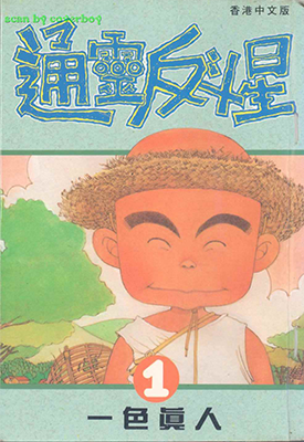 花田少年史 通灵反斗星 1-4卷 一色真人 漫画百度网盘下载