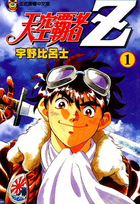 天空霸者Z 1-16卷 宇野比吕士 漫画百度网盘下载