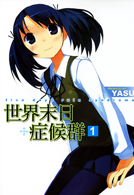 世界末日症候群 1-2卷 YASD 漫画百度网盘下载