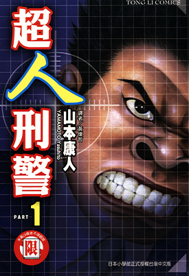 超人刑警 1-6卷 山本康人 漫画百度网盘下载