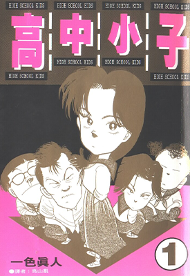 高中小子 1-6卷 一色真人 漫画百度网盘下载