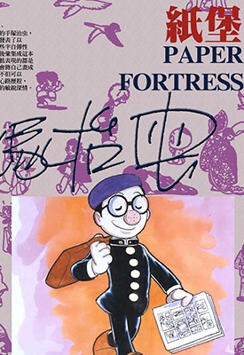 纸堡 1卷 手冢治虫 漫画百度网盘下载