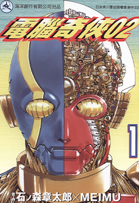 电脑奇侠02 人造人间奇凯达02 第2部1-7卷 石森章太郎 漫画百度网盘下载