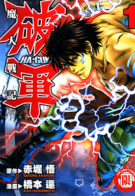 魔人战记~破军~1-4卷 赤堀悟 桥本还 漫画百度网盘下载
