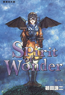 pirit of Wonder 少年科学俱乐部 1卷 鹤田谦二 漫画百度网盘下载