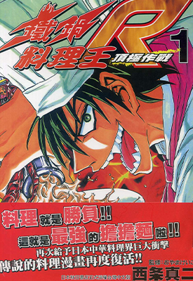 铁锅料理王R-顶上作战 1-10卷 西条真二 漫画百度网盘下载