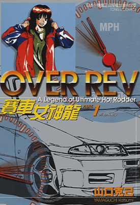 赛车女神龙 极速传说OverRev 1-31卷 山口克己 漫画百度网盘下载
