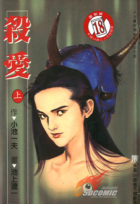 杀爱 爱人类 1-2卷 小池一夫 池上辽一  漫画百度网盘下载