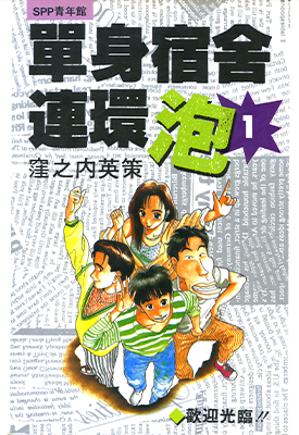 单身宿舍连环泡 1-11卷 洼之内英策 漫画百度网盘下载