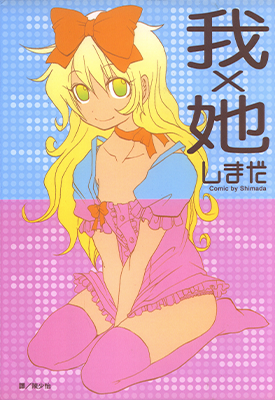 我X她 1卷 しまだ 漫画百度网盘下载 我X她 1卷 しまだ 漫画百度网盘下载