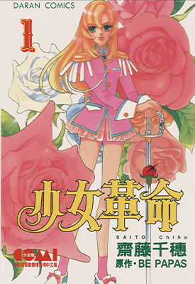 少女革命 1-5卷+外传 齐藤千穗 漫画百度网盘下载