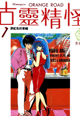 古灵精怪 橙路  1-15卷 松本泉 漫画百度网盘下载