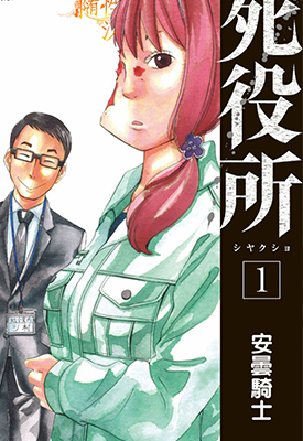 死役所 1-51话+番外 安昙骑士 漫画百度网盘下载