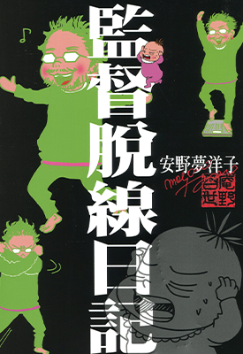 监督脱线日记 1卷 安野梦洋子 漫画百度网盘下载