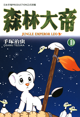 森林大帝 1-3卷 手冢治虫 漫画百度网盘下载