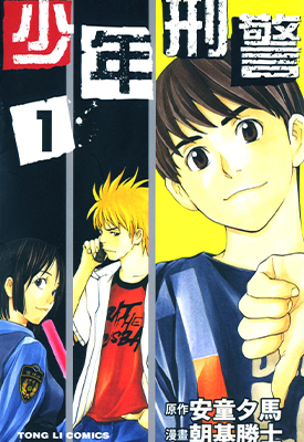 少年刑警 1-15卷 安童夕马 朝基胜士 漫画百度网盘下载