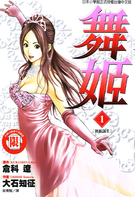 舞姬 1-5卷 仓科辽 大石知征 漫画百度网盘下载