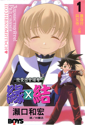 恋爱出世绘卷 缘X结 1-6卷 濑口和宏 漫画百度网盘下载