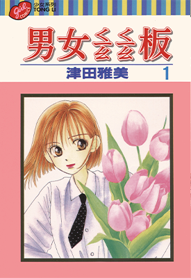 彼氏彼女の事情 男女跷跷板 1-21卷 津田雅美 漫画百度网盘下载