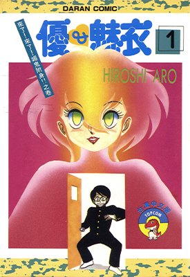 优魅衣 优与魅衣 1-8卷 HIROSHI ARO 漫画百度网盘下载