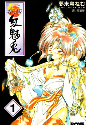 歌姬!红魅兔 1-2卷 梦来鸟合欢 漫画百度网盘下载