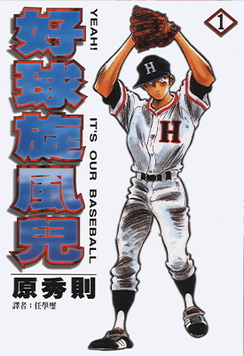 好球旋风儿 1-16卷 原秀则 漫画百度网盘下载