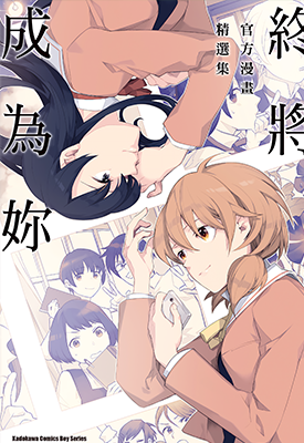 终将成为你 1-2卷官方漫画精选+画集 +外传  仲谷鳰  漫画百度网盘下载 终将成为你 1-2卷官方漫画精选+画集 +外传  仲谷鳰  漫画百度网盘下载