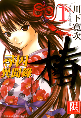 寻因异闻录·椿 1-7卷 川下宽次 漫画百度网盘下载