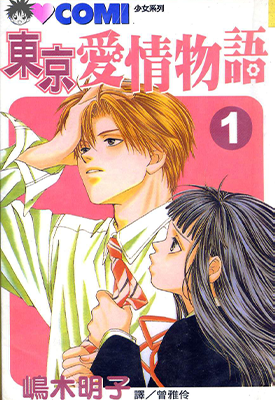 东京爱情物语 1-4卷 嶋木明子 漫画百度网盘下载