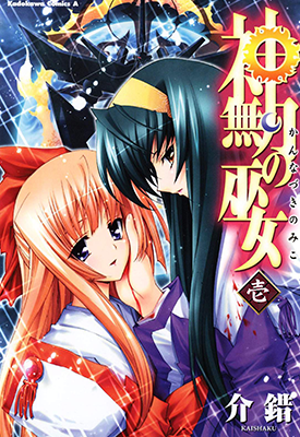 神无月的巫女 1-2卷 介错 漫画百度网盘下载