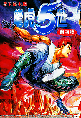 龙虎五世 龙虎5世 ⅠⅡⅢ全三部共189卷 黄玉郎 漫画百度网盘下载
