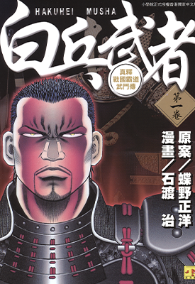 白兵武者 战国接近战斗武僧传 1-12卷 蝶野正洋 石渡治 漫画百度网盘下载