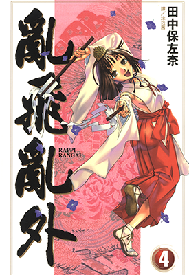 乱飞乱外 1-9卷 田中保左奈 漫画百度网盘下载
