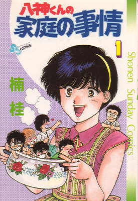 八神君的家庭事件 1-6卷 楠桂 漫画百度网盘下载