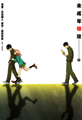 未成年特工 1-7卷 井田博人 漫画百度网盘下载